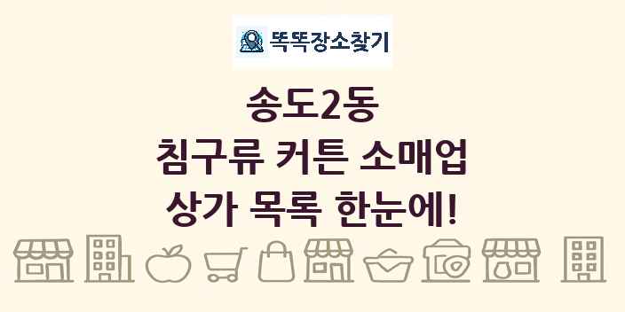 송도2동 침구류 커튼 소매업 상가 목록 및 정보