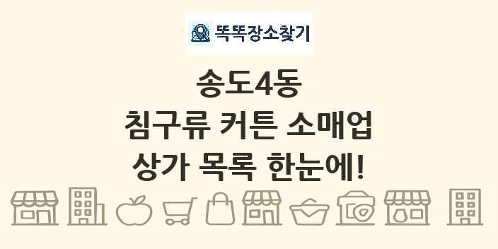 송도4동 침구류 커튼 소매업 상가 목록 및 정보