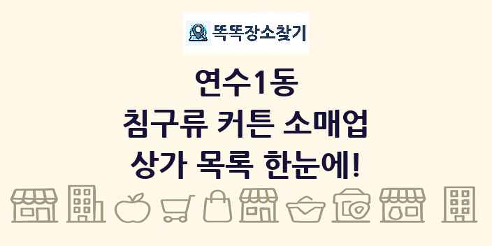 연수1동 침구류 커튼 소매업 상가 목록 및 정보