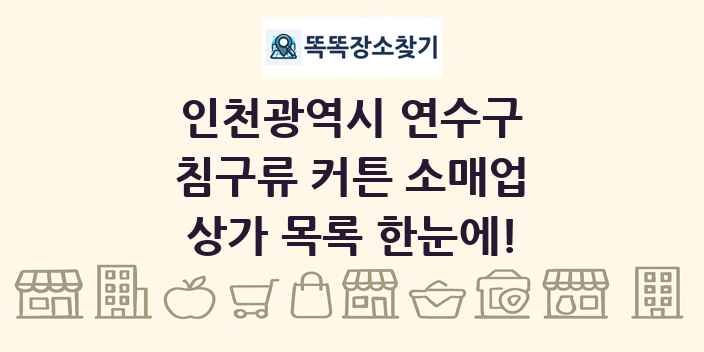 인천광역시 연수구 침구류 커튼 소매업 상가 목록 및 정보