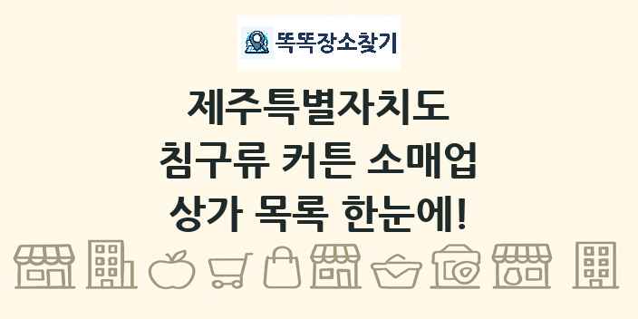 제주특별자치도 침구류 커튼 소매업 상가 목록 및 정보