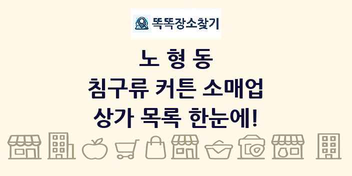 노형동 침구류 커튼 소매업 상가 목록 및 정보