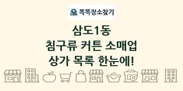 삼도1동 침구류 커튼 소매업 상가 목록 및 정보