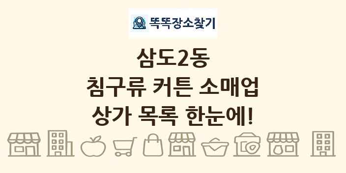 삼도2동 침구류 커튼 소매업 상가 목록 및 정보