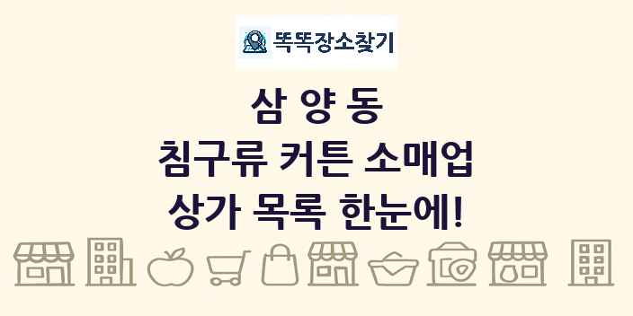 삼양동 침구류 커튼 소매업 상가 목록 및 정보