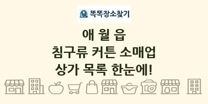 애월읍 침구류 커튼 소매업 상가 목록 및 정보