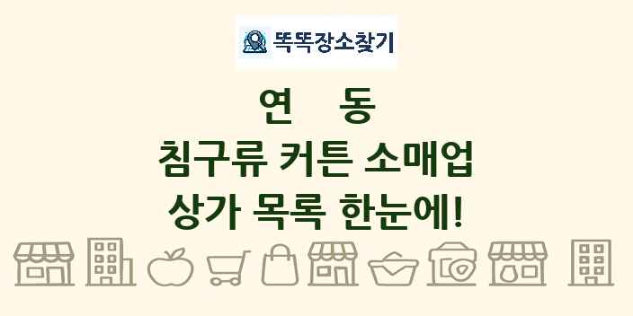 연동 침구류 커튼 소매업 상가 목록 및 정보