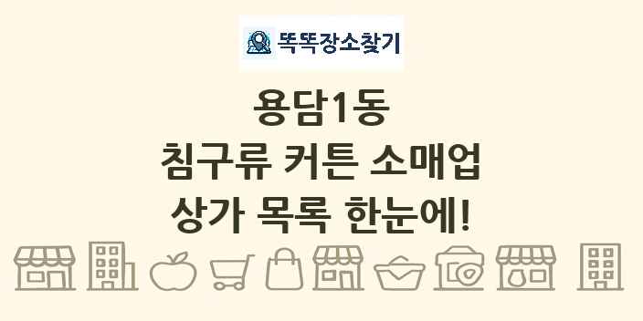 용담1동 침구류 커튼 소매업 상가 목록 및 정보