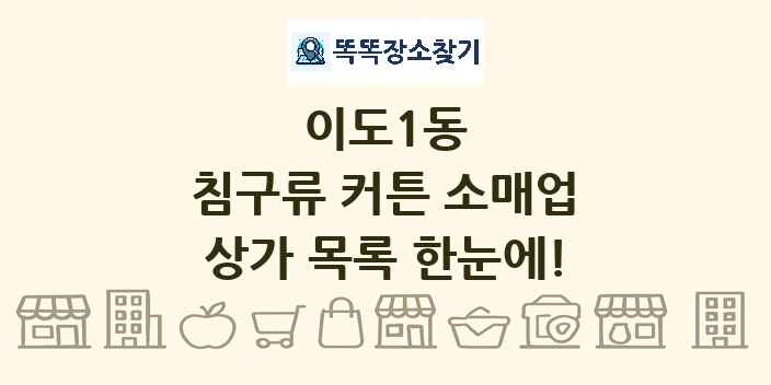 이도1동 침구류 커튼 소매업 상가 목록 및 정보