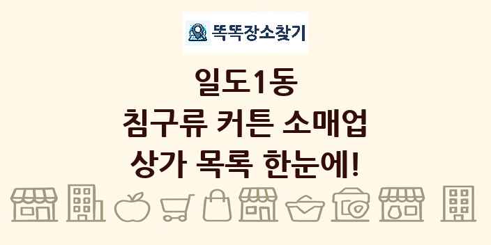 일도1동 침구류 커튼 소매업 상가 목록 및 정보