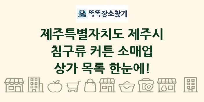 제주특별자치도 제주시 침구류 커튼 소매업 상가 목록 및 정보