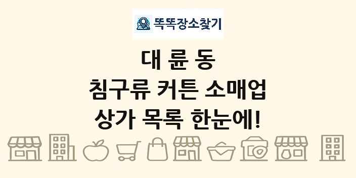 대륜동 침구류 커튼 소매업 상가 목록 및 정보