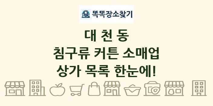 대천동 침구류 커튼 소매업 상가 목록 및 정보