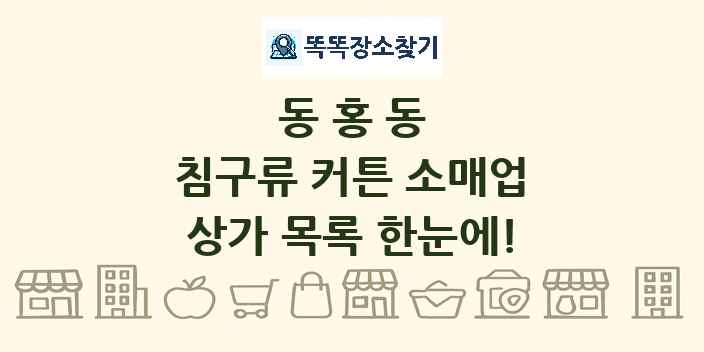 동홍동 침구류 커튼 소매업 상가 목록 및 정보