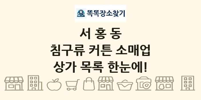 서홍동 침구류 커튼 소매업 상가 목록 및 정보