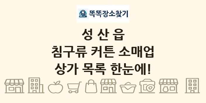 성산읍 침구류 커튼 소매업 상가 목록 및 정보