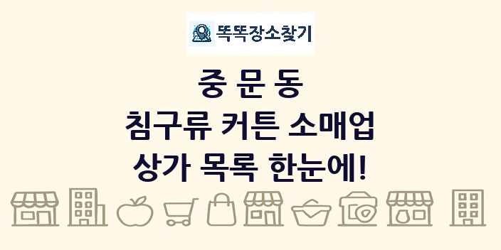 중문동 침구류 커튼 소매업 상가 목록 및 정보