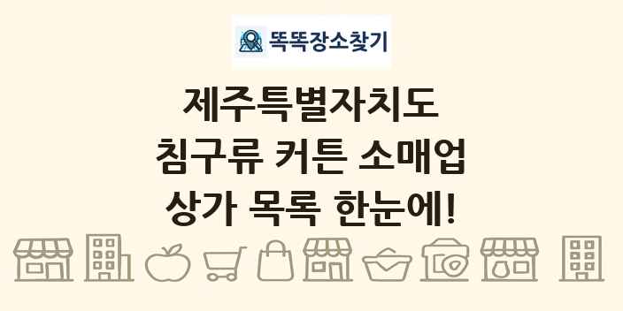 제주특별자치도 침구류 커튼 소매업 상가 목록 및 정보