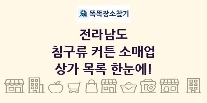 전라남도 침구류 커튼 소매업 상가 목록 및 정보