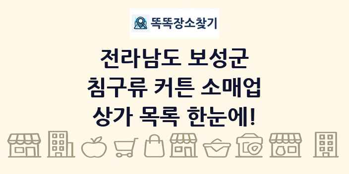 전라남도 보성군 침구류 커튼 소매업 상가 목록 및 정보