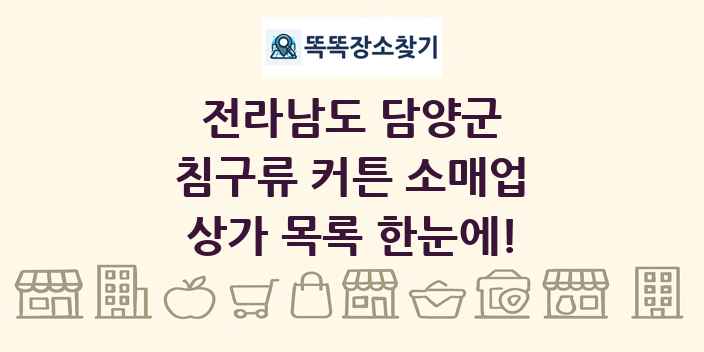 전라남도 담양군 침구류 커튼 소매업 상가 목록 및 정보