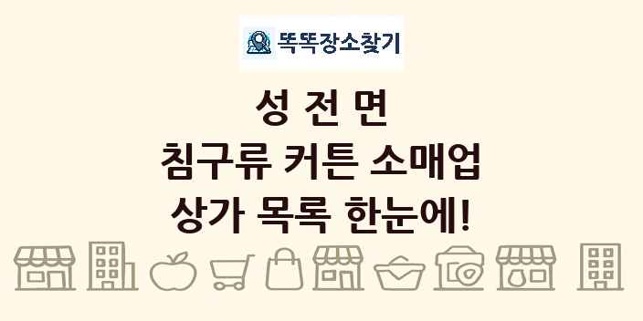 성전면 침구류 커튼 소매업 상가 목록 및 정보