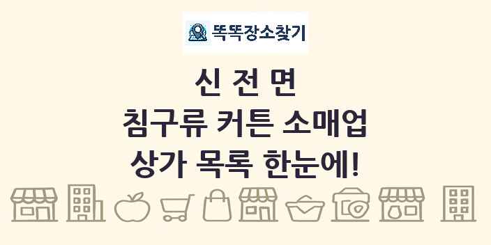 신전면 침구류 커튼 소매업 상가 목록 및 정보