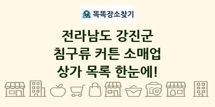전라남도 강진군 침구류 커튼 소매업 상가 목록 및 정보
