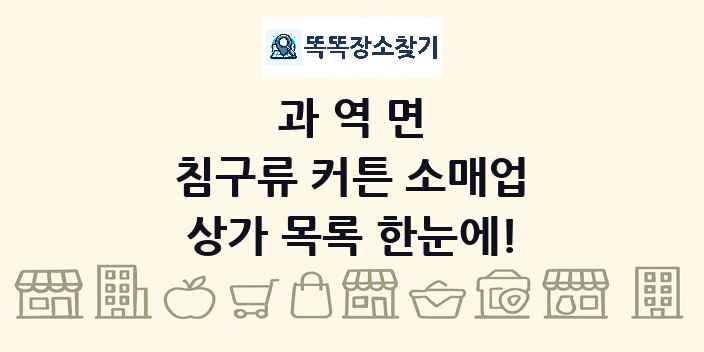 과역면 침구류 커튼 소매업 상가 목록 및 정보