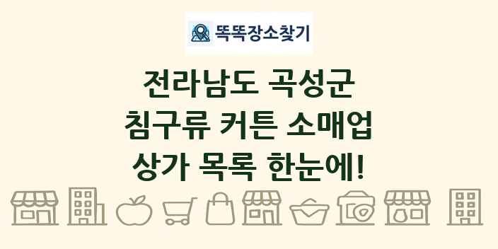 전라남도 곡성군 침구류 커튼 소매업 상가 목록 및 정보