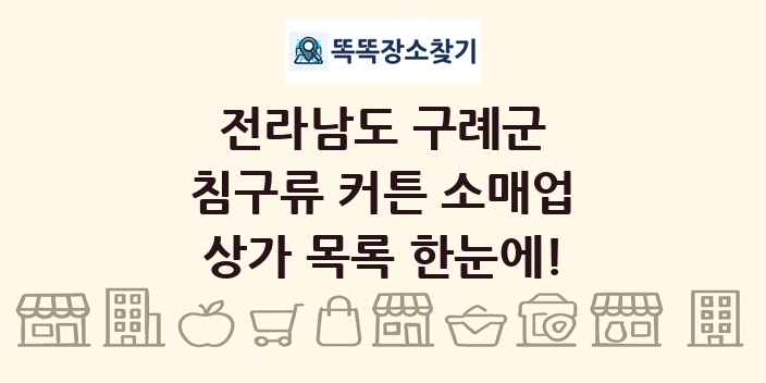 전라남도 구례군 침구류 커튼 소매업 상가 목록 및 정보