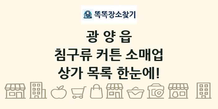 광양읍 침구류 커튼 소매업 상가 목록 및 정보