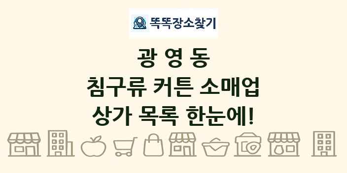 광영동 침구류 커튼 소매업 상가 목록 및 정보