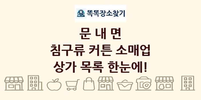 문내면 침구류 커튼 소매업 상가 목록 및 정보