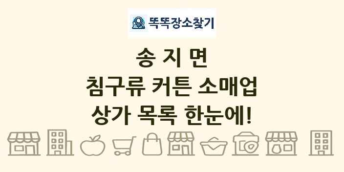 송지면 침구류 커튼 소매업 상가 목록 및 정보