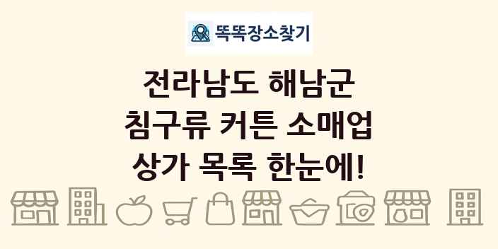 전라남도 해남군 침구류 커튼 소매업 상가 목록 및 정보