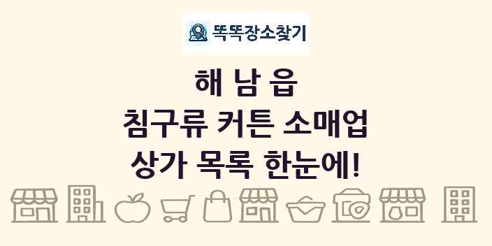 해남읍 침구류 커튼 소매업 상가 목록 및 정보