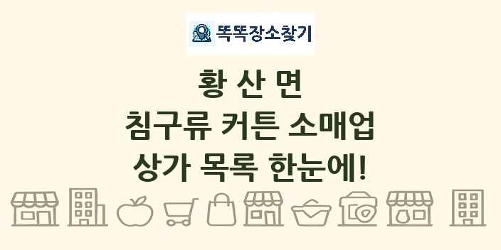 황산면 침구류 커튼 소매업 상가 목록 및 정보