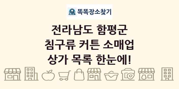 전라남도 함평군 침구류 커튼 소매업 상가 목록 및 정보
