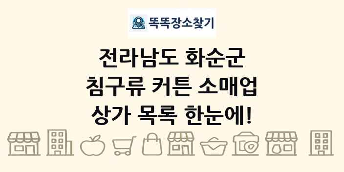 전라남도 화순군 침구류 커튼 소매업 상가 목록 및 정보
