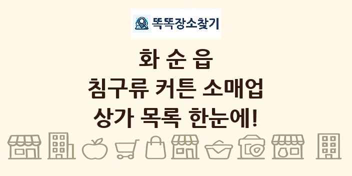 화순읍 침구류 커튼 소매업 상가 목록 및 정보