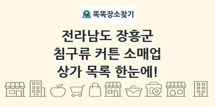 전라남도 장흥군 침구류 커튼 소매업 상가 목록 및 정보