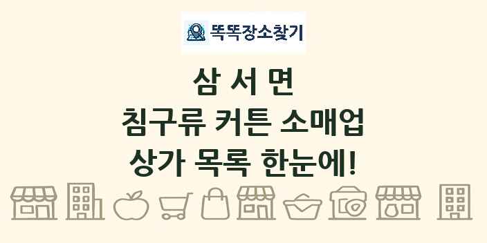 삼서면 침구류 커튼 소매업 상가 목록 및 정보