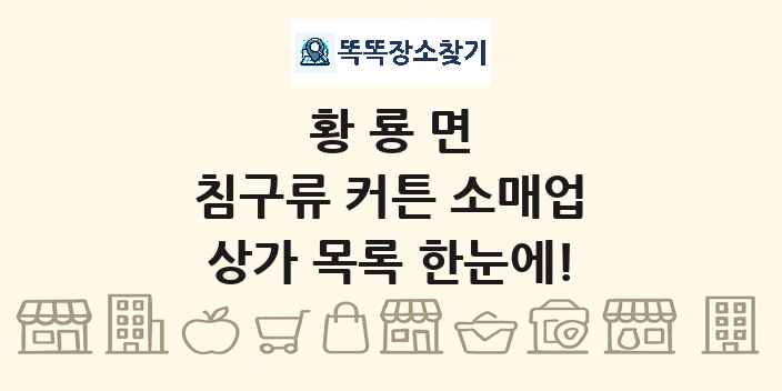 황룡면 침구류 커튼 소매업 상가 목록 및 정보
