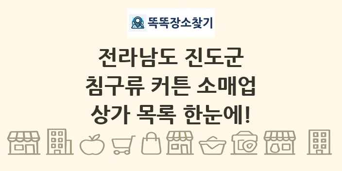 전라남도 진도군 침구류 커튼 소매업 상가 목록 및 정보