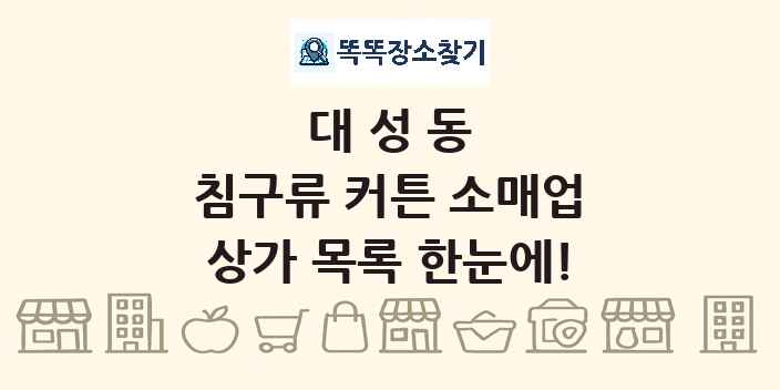 대성동 침구류 커튼 소매업 상가 목록 및 정보