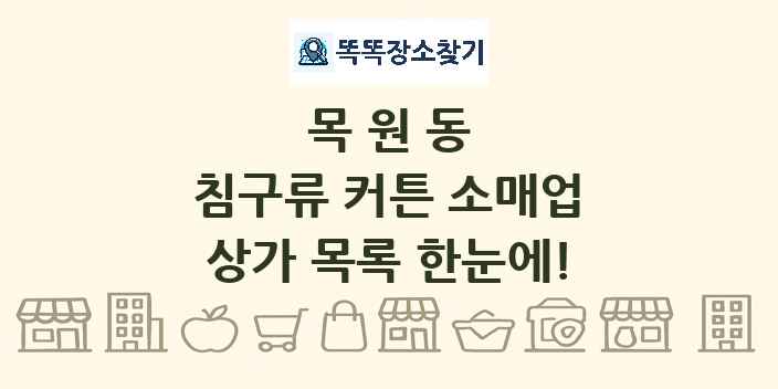 목원동 침구류 커튼 소매업 상가 목록 및 정보