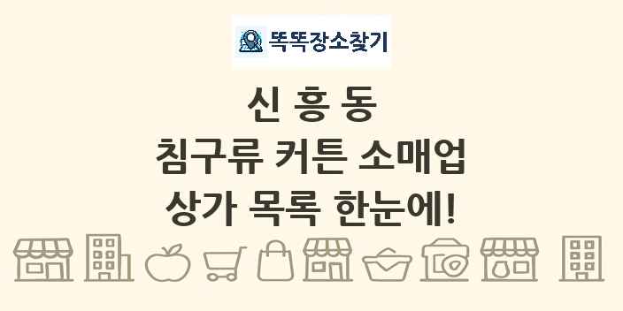 신흥동 침구류 커튼 소매업 상가 목록 및 정보