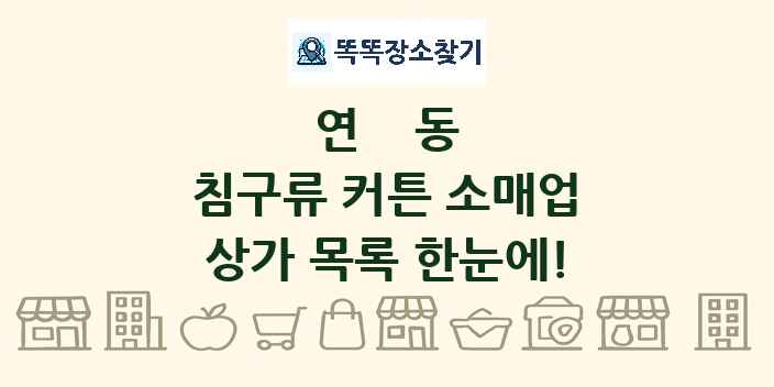 연동 침구류 커튼 소매업 상가 목록 및 정보