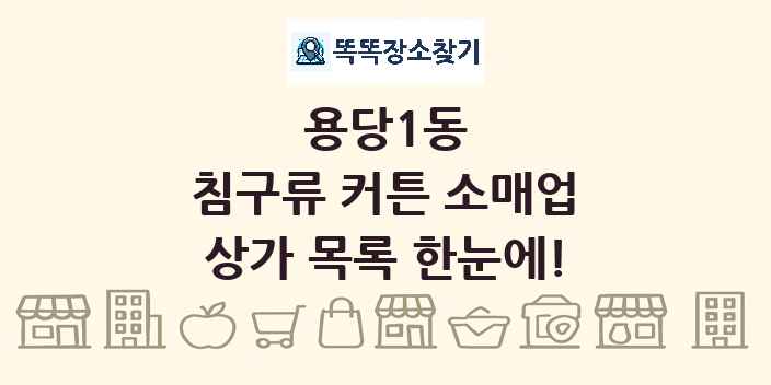 용당1동 침구류 커튼 소매업 상가 목록 및 정보